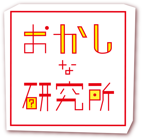 おかしな研究所