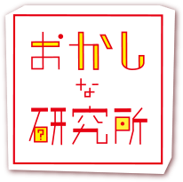 おかしな研究所・おかしな探検隊
